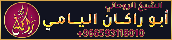 الشيخ الروحاني أبو راكان اليامي